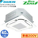 ダイキン SZRC40BYV オートクリーンパネル仕様(1.5馬力 単相200V ワイヤード) 業務用エアコン 天井埋込カセット形 S-ラウンドフロー シングル...
