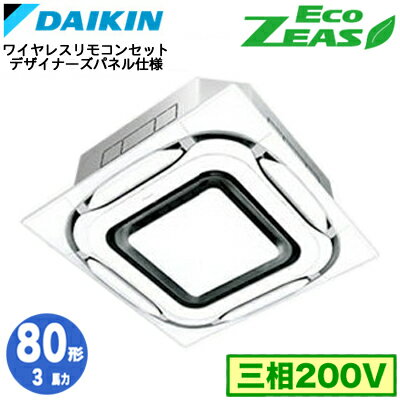 ダイキン SZRC80BYNT デザイナーズパネル仕様(3馬力 三相200V ワイヤレス) 業務用エアコン 天井埋込カセット形 S-ラウンドフロー シングル80形 EcoZEAS ダイキン SZRC80BYNT デザイナーズパネル仕様(3馬力 三相200V ワイヤレス) 業務用エアコン 天井埋込カセット形 S-ラウンドフロー シングル80形 EcoZEAS