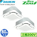ダイキン SZRC80BYTD (3馬力 三相200V ワイヤード) ■分岐管(別梱包)含む 業務用エアコン 天井埋込カセット形 S-ラウンドフロー <標準>タ...