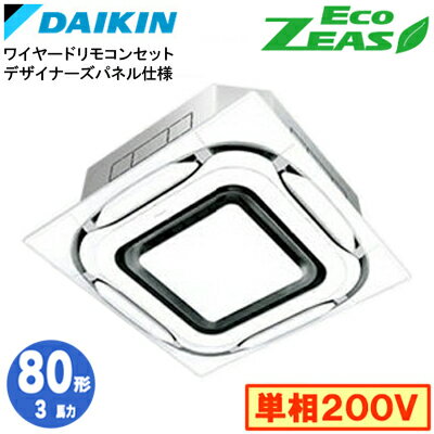 ダイキン SZRC80BYV デザイナーズパネル仕様(3馬力 単相200V ワイヤード) 業務用エアコン 天井埋込カセット形 S-ラウンドフロー シングル80形 EcoZEAS