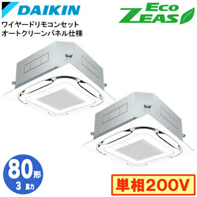 ダイキン SZRC80BYVD オートクリーンパネル仕様(3馬力 単相200V ワイヤード) ■分岐管(別梱包)含む 業務..