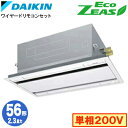 ダイキン SZRG56BYV (2.3馬力 単相200V ワイヤード) 業務用エアコン 天井埋込カセット形 エコ・ダブルフロー <標準>タイプ シングル56形 ...