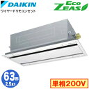ダイキン SZRG63BYV (2.5馬力 単相200V ワイヤード) 業務用エアコン 天井埋込カセット形 エコ・ダブルフロー <標準>タイプ シングル63形 ...