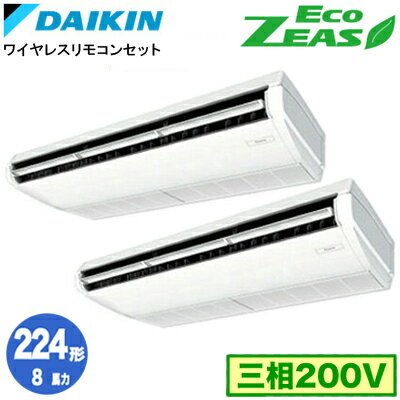 ダイキン SZRH224BAND (8馬力 三相200V ワイヤレス) ■分岐管(別梱包)含む 業務用エアコン 天井吊形 ＜標準＞タイプ 同時ツイン224形 EcoZEAS