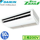 ダイキン SZRH50BYT (2馬力 三相200V ワイヤード) 業務用エアコン 天井吊形 <標準>タイプ シングル50形 EcoZEAS