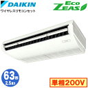 ダイキン SZRH63BYNV (2.5馬力 単相200V ワイヤレス) 業務用エアコン 天井吊形 <標準>タイプ シングル63形 EcoZEAS