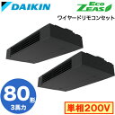 ダイキン SZRHU80BYVD (3馬力 単相200V ワイヤード) ■分岐管(別梱包)含む 業務用エアコン 天井吊形 スタイリッシュフロー 同時ツイン80形...