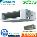 ダイキン SZRJM63BYV ストリーマ除菌シリーズ(2.5馬力 単相200V ワイヤード) 業務用エアコン 天井埋込ダクト形 <高静圧>タイプ シングル63...