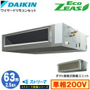 ダイキン SZRJMM63BYV ストリーマ除菌シリーズ(2.5馬力 単相200V ワイヤード) 業務用エアコン 天井埋込ダクト形 <標準>タイプ シングル63...