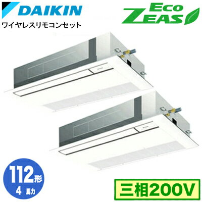 ダイキン SZRK112BYND (4馬力 三相200V ワイヤレス) ■分岐管(別梱包)含む 業務用エアコン 天井埋込カセット形 シングルフロー<標準>タイプ 同時ツイン112形 EcoZEAS ダイキン SZRK112BYND (4馬力 三相200V ワイヤレス) ■分岐管(別梱包)含む 業務用エアコン 天井埋込カセット形 シングルフロー<標準>タイプ 同時ツイン112形 EcoZEAS