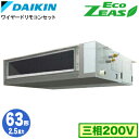 ダイキン SZRMM63BYT (2.5馬力 三相200V ワイヤード) 業務用エアコン 天井埋込ダクト形 <標準>タイプ シングル63形 EcoZEAS