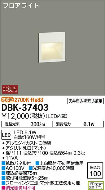 樂天商城 - 大光電機 DBK-37403A LEDウォッシャーライト フロアライト LED交換不可 埋込□100 LED6.1W 温白色 非調光 白熱灯60W相当 照明器具