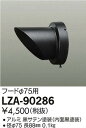 大光電機 LZA-90286 アウトドアスポットライト用 フード 施設照明用部材(3)