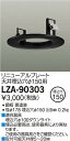 大光電機 LZA-90303 リニューアルプレート 器具φ100→天井埋込穴φ150用 屋内用 ブラック 施設照明用部材 ダウンライト 天井照明(3)