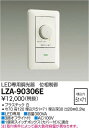 大光電機 LZA-90306E LED専用 位相制御調光器 300VA 施設照明用部材