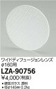 大光電機 LZA-90756 アウトドアスポットライト用 ワイドディフュージョンレンズ LZ3・4用 施設照明用部材