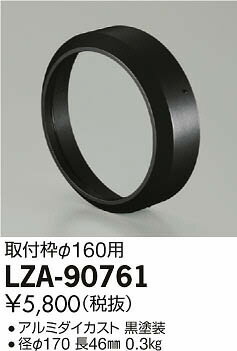 大光電機 LZA-90761 アウトドアスポットライト用 取付け枠 LZ3・4用 施設照明用部材