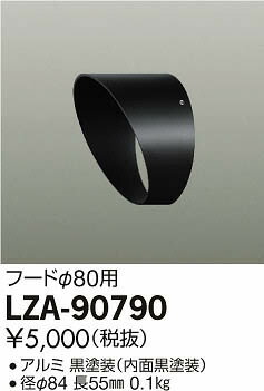大光電機 LZA-90790 アウトドアスポットライト用 フード 施設照明用部材