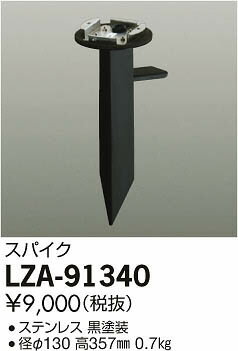 大光電機 LZA-91340 アウトドアスポットライト用 スパイク 施設照明用部材