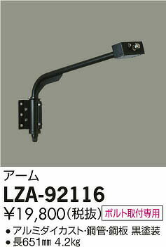 大光電機 LZA-92116 ウォールスポットライト用 アーム(ブラック) 施設照明用部材