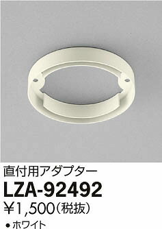 大光電機 LZA-92492 棚下用ダウンライト用 直付用アダプター(ホワイト) 施設照明用部材