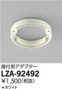 大光電機 LZA-92492 棚下用ダウンライト用 直付用アダプター(ホワイト) 施設照明用部材