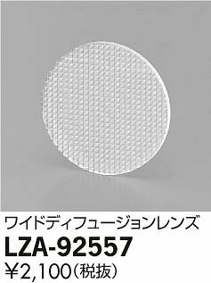大光電機 LZA-92557 スポットライト用オプション ワイドディフュージョンレンズ 施設照明用部材