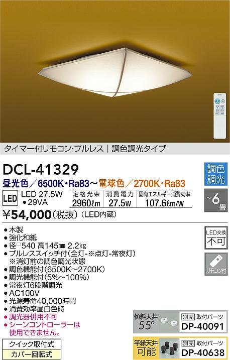 大光電機 DCL-41329 和風LEDシーリングライト 6畳用 調色調光タイプ タイマー付リモコン・プルレス 照明器具 和室用 天井照明 【〜6畳】