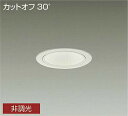 大光電機 LZW-9022AWW3 LED軒下用ベースダウンライト 埋込穴φ100 2500クラス FHT42W相当 電源内蔵 カットオフ30° ホワイトコーン 温白色 非調光 施設照明