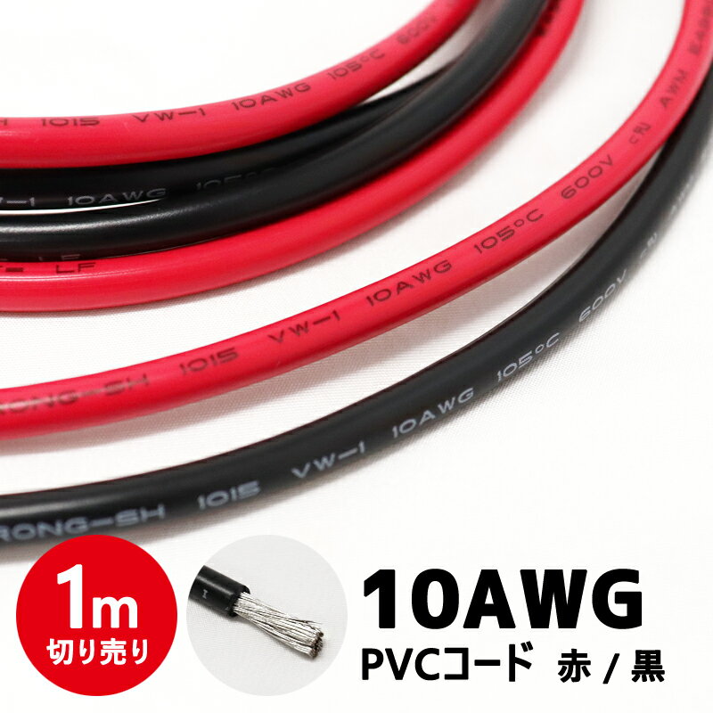 バッテリーケーブル PVCケーブル 10AWG 電源 配線 インバーター バッテリー レッド ブラック 赤 黒 1m単位 切り売り