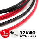 バッテリーケーブル PVCケーブル 12AWG 電源 配線 インバーター バッテリー レッド ブラック 赤 黒 1m単位 切り売り