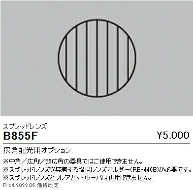 Rakuten - 遠藤照明 B-855F スプレッドレンズ 照明器具部材