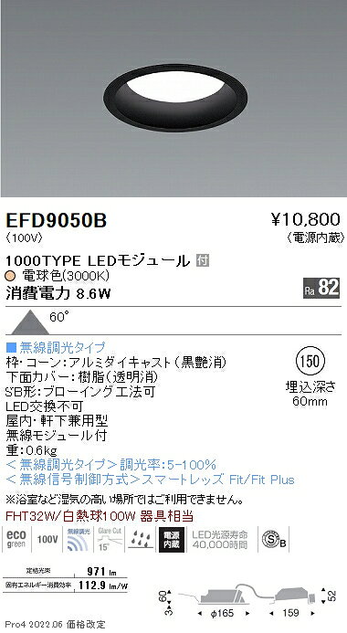 遠藤照明 EFD9050B LED浅型ベースダウンライト(高気密SB形) LEDZ Mid Powerシリーズ FHT32W器具相当 1000タイプ 埋込穴φ150 60°拡散配光 電球色(3000K) 無線調光 施設照明 [2]