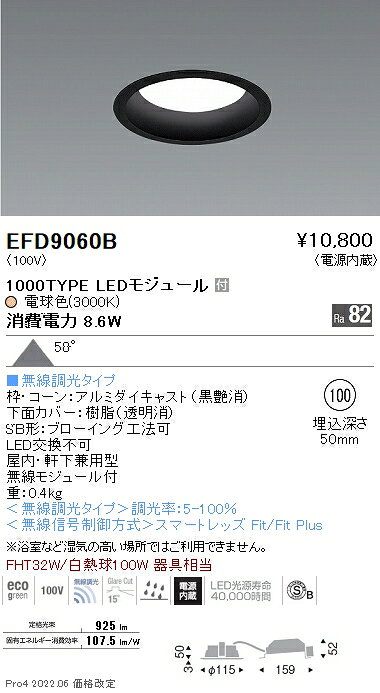 遠藤照明 EFD9060B LED浅型ベースダウンライト(高気密SB形) LEDZ Mid Powerシリーズ FHT32W器具相当 1000タイプ 埋込穴φ100 58°拡散配光 電球色(3000K) 無線調光 施設照明 [2]