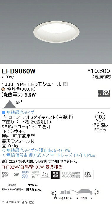 遠藤照明 EFD9060W LED浅型ベースダウンライト(高気密SB形) LEDZ Mid Powerシリーズ FHT32W器具相当 1000タイプ 埋込穴φ100 58°拡散配光 電球色(3000K) 無線調光 施設照明 [2]