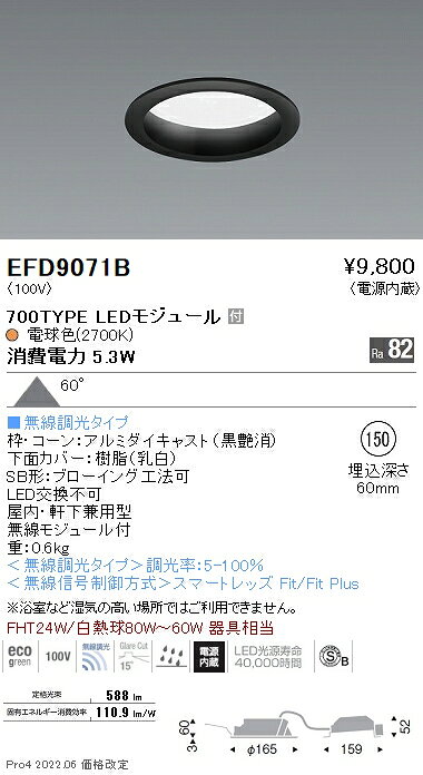 遠藤照明 EFD9071B LED浅型ベースダウンライト(高気密SB形) LEDZ Mid Powerシリーズ FHT24W器具相当 700タイプ 埋込穴φ150 60°拡散配光 電球色(2700K) 無線調光 施設照明 [2]