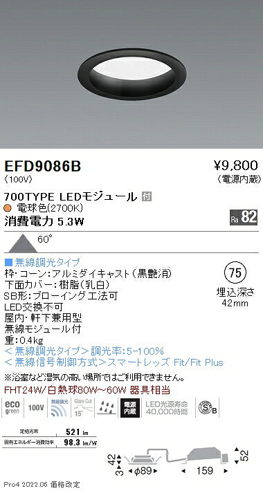 遠藤照明 EFD9086B LED浅型ベースダウンライト(高気密SB形) LEDZ Mid Powerシリーズ FHT24W器具相当 700タイプ 埋込穴φ75 60°拡散配光 電球色(2700K) 無線調光 施設照明 [2]
