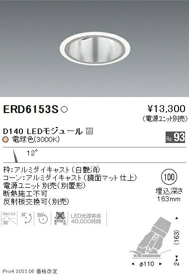 遠藤照明 ERD6153S 施設照明 LEDユニバーサルダウンライト 深型 DUAL-Sシリーズ D140 狭角配光12° セラメタプレミアS35W相当 電球色 [2]