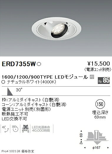 遠藤照明 ERD7355W 施設照明 LEDユニバーサルダウンライト 埋込穴φ150 Rsシリーズ 1600/1200/900タイプ 30°広角配光 ナチュラルホワイト