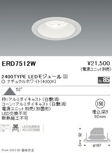 遠藤照明 ERD7512W テクニカルライト LEDZ Rs ベースダウンライト 白コーン 埋込穴φ150 本体のみ 電源ユニット別売 FHT42W×2灯用器具相当 2400タイプ 56°超広角配光 ナチュラルホワイト 施設照明 [2]
