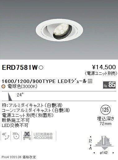 遠藤照明 ERD7581W 施設照明 LEDユニバーサルダウンライト 埋込穴φ125 Rsシリーズ 1600/1200/900タイプ 24°中角配光 電球色 [2]