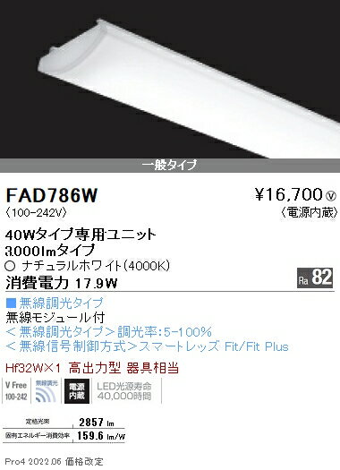 遠藤照明 FAD-786W 施設照明部材 LEDZ SDシリーズ メンテナンスユニット 電源内蔵 無線調光タイプ 40W..