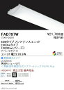 遠藤照明 FAD-797W 施設照明部材 LEDZ SDシリーズ メンテナンスユニット 高演色タイプ 電源内蔵 無線調光タイプ 40Wタイプ アパレルホワイト 白色(3)