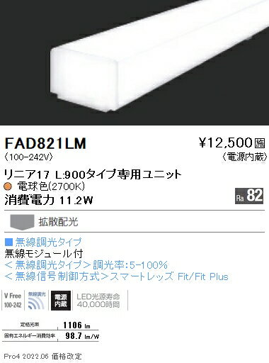 遠藤照明 FAD-821LM 施設照明部材 LEDZ Linearシリーズ メンテナンスユニット 電源内蔵 リニア17 無線..
