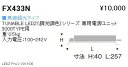 遠藤照明 FX-433N 施設照明部材 TUNABLE LEDZ（調光調色）シリーズ 専用電源ユニット 無線調光タイプ