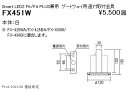 遠藤照明 FX-451W Smart LEDZ システム ゲートウェイ用 直付取付金具(白) 施設照明部材