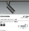 遠藤照明 ERS6369BA LEDZ LAMP JDR-mini スポットライト プラグタイプ 本体のみ ランプ別売 位相調光対応 施設照明 2