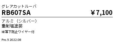 遠藤照明 RB-607SA アウトドアスポットライト用オプション グレアカットルーバ 900タイプ 施設照明部材