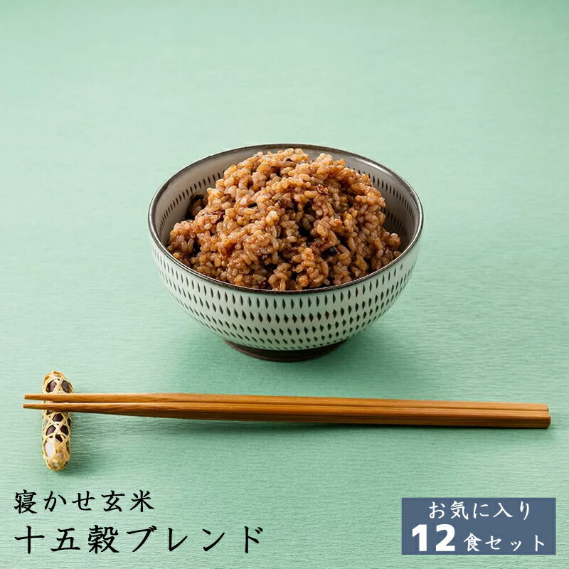 【当店限定】結わえる 寝かせ玄米 体に優しい 贈り物 プレゼント お気に入りセット 十五穀ブレンド(12食)