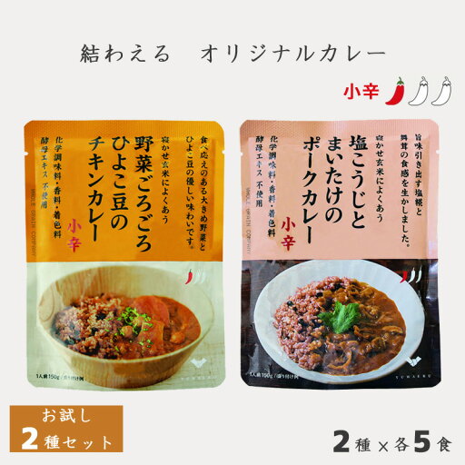 結わえる レトルトカレー お試し 2種10個セット 簡単 便利 健康 無添加 塩こうじとまいたけのポークカレー 野菜ごろごろひよこ豆のチキンカレー(10食セット) 結わえる レトルトカレー お試し 2種10個セット 簡単 便利 健康 無添加 塩こうじとまいたけのポークカレー 野菜ごろごろひよこ豆のチキンカレー(10食セット)